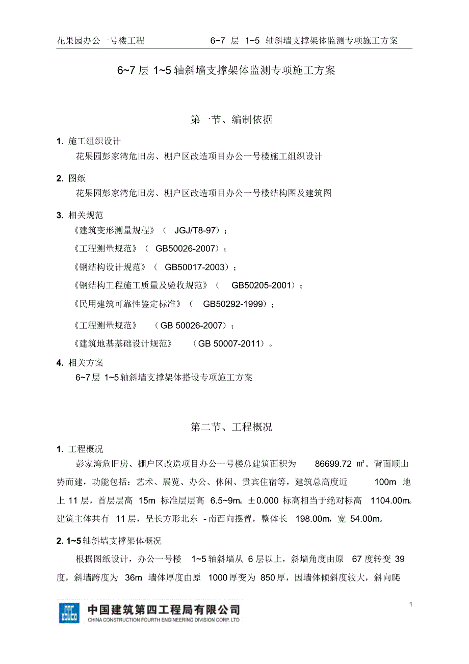 1-5轴斜墙支撑架体监测专项方案_第2页