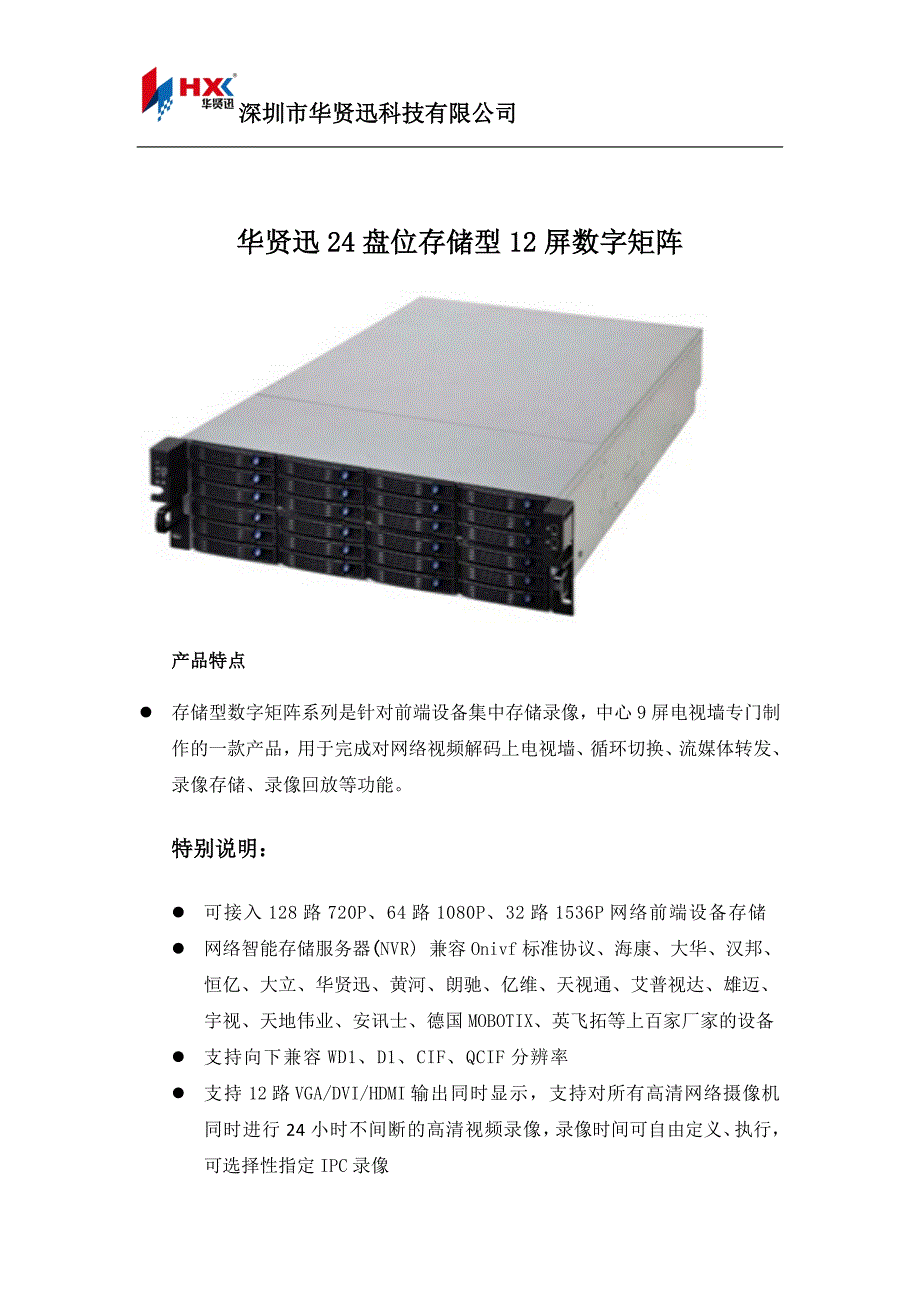 华贤迅24盘位存储型12屏数字矩阵_第1页
