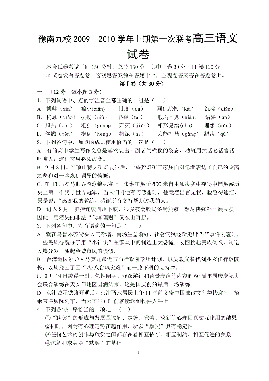 豫南九校2009—2010学年上期第一次联考高三语文试卷_第1页