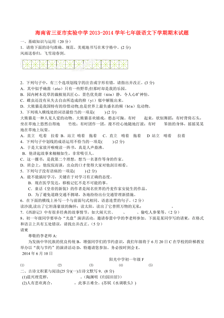 海南省三亚市实验中学2013-2014学年七年级语文下学期期末考试试题（无答案）_第1页