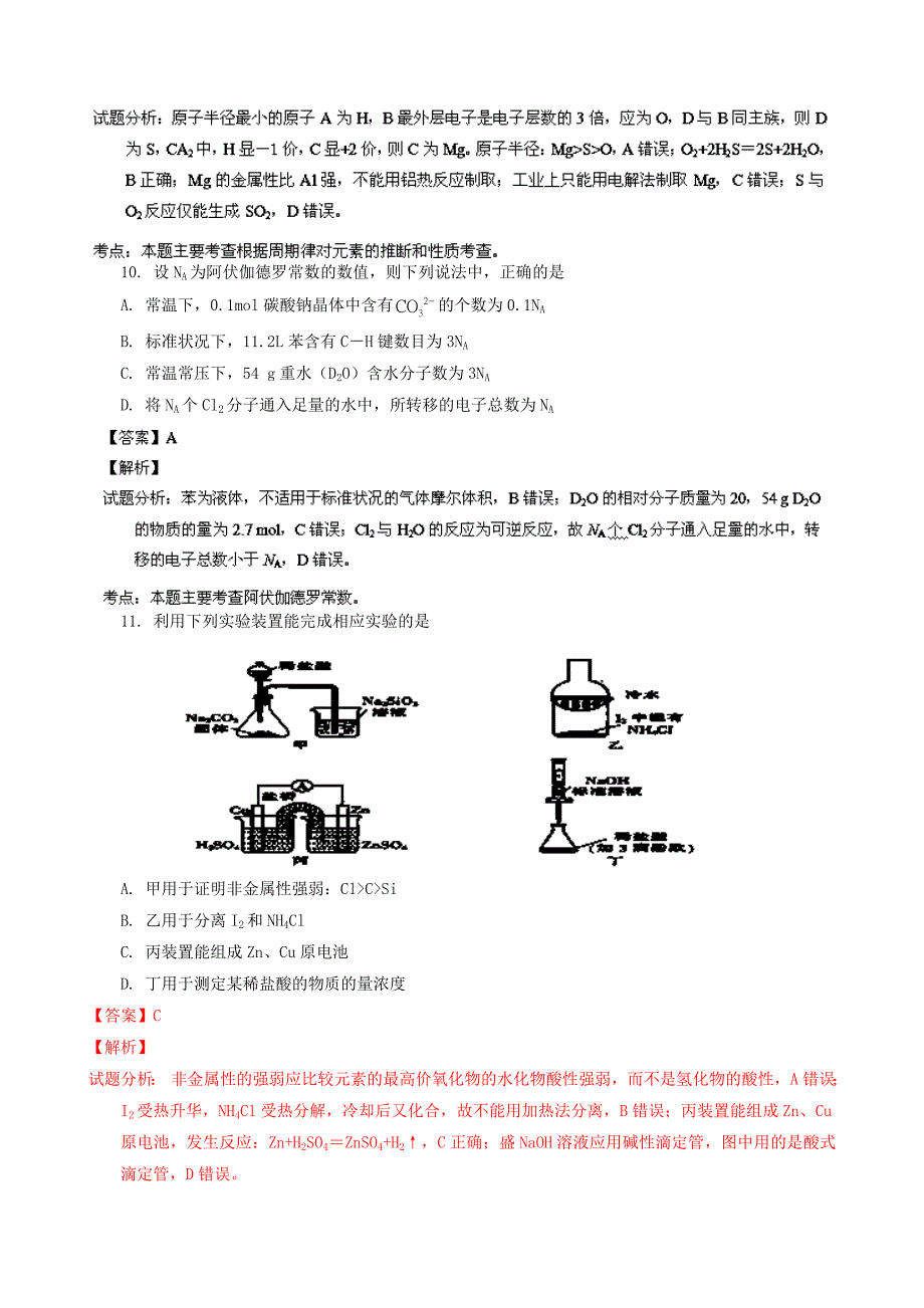 江西省稳派名校学术联盟2014届高三化学12月调研考试试题（含解析）苏教版_第2页