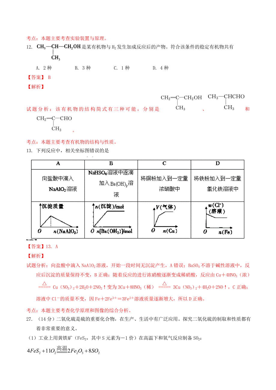 江西省稳派名校学术联盟2014届高三化学12月调研考试试题（含解析）苏教版_第3页