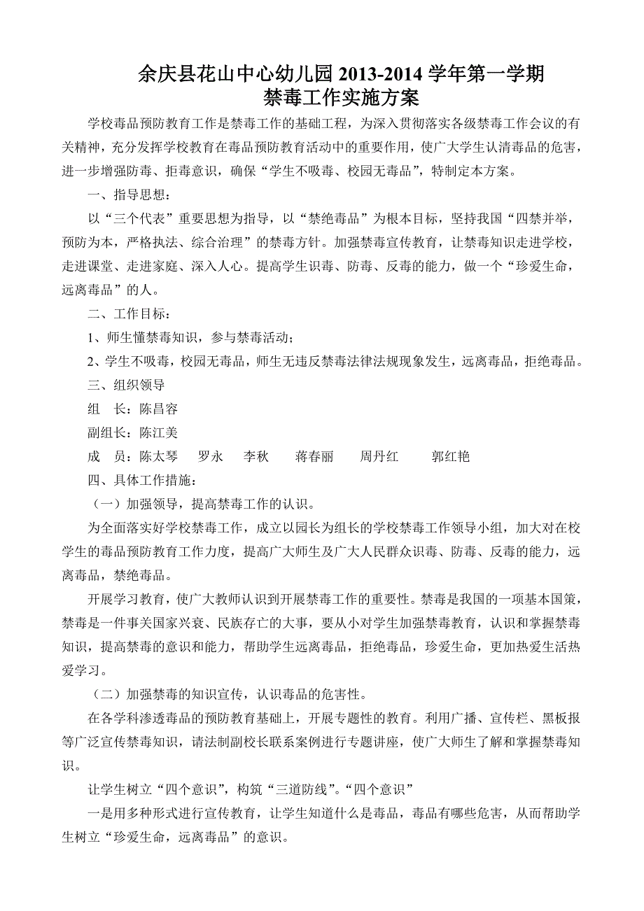 花山幼儿园2013禁毒工作实施方案_第1页