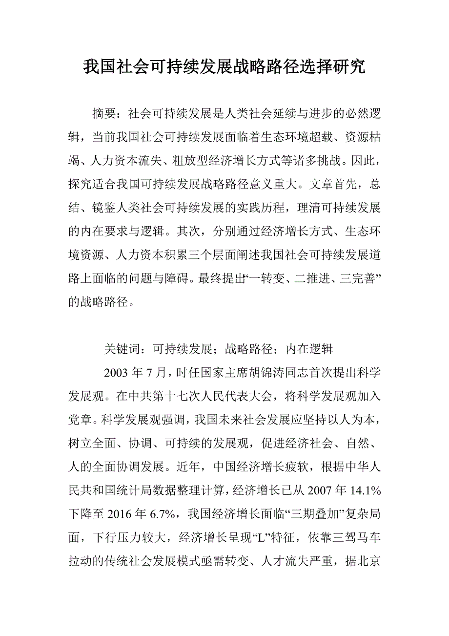 我国社会可持续发展战略路径选择研究_第1页