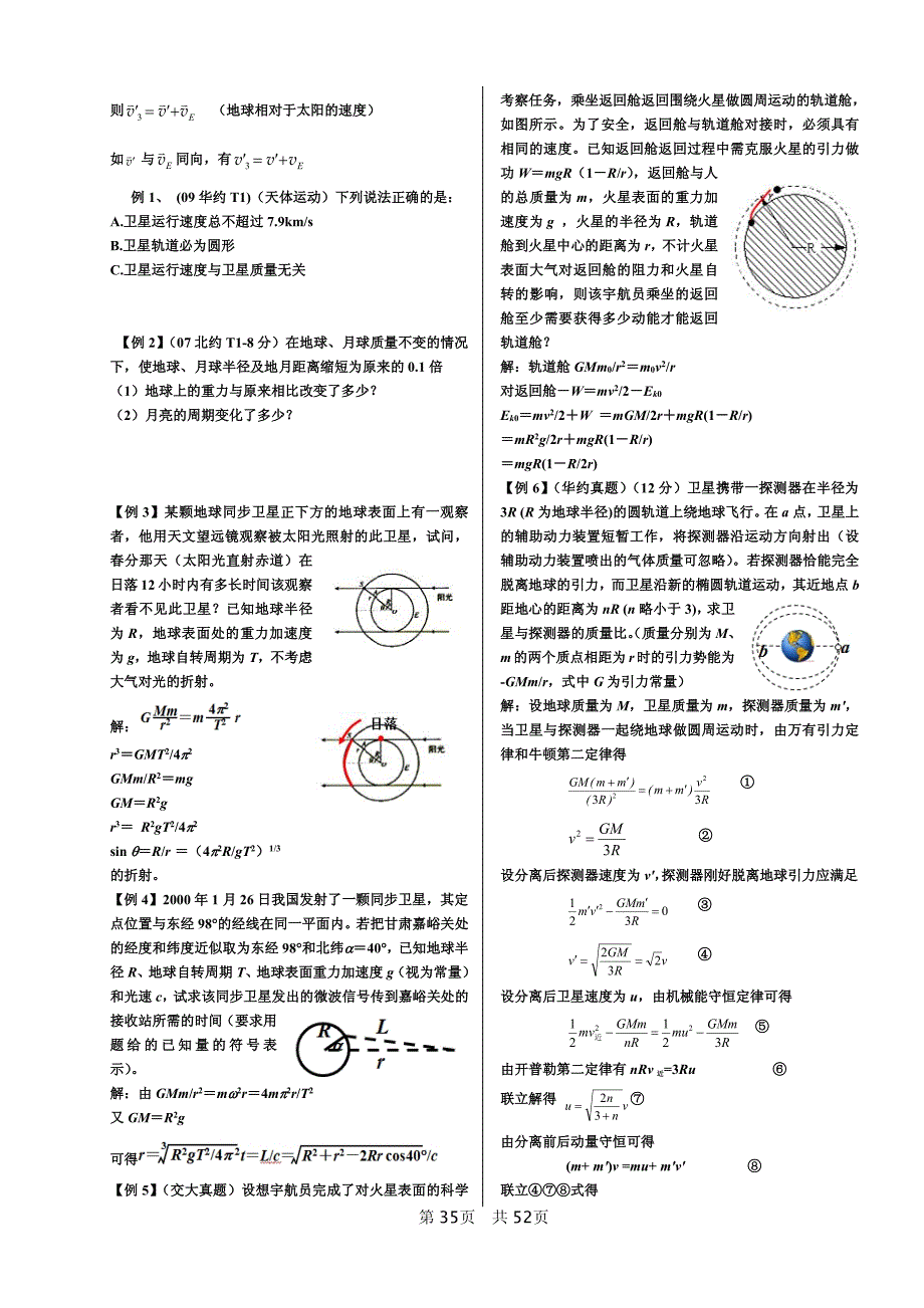 高中物理高校自主招生考试讲座 力学四 万有引力与天体（pdf）_第3页