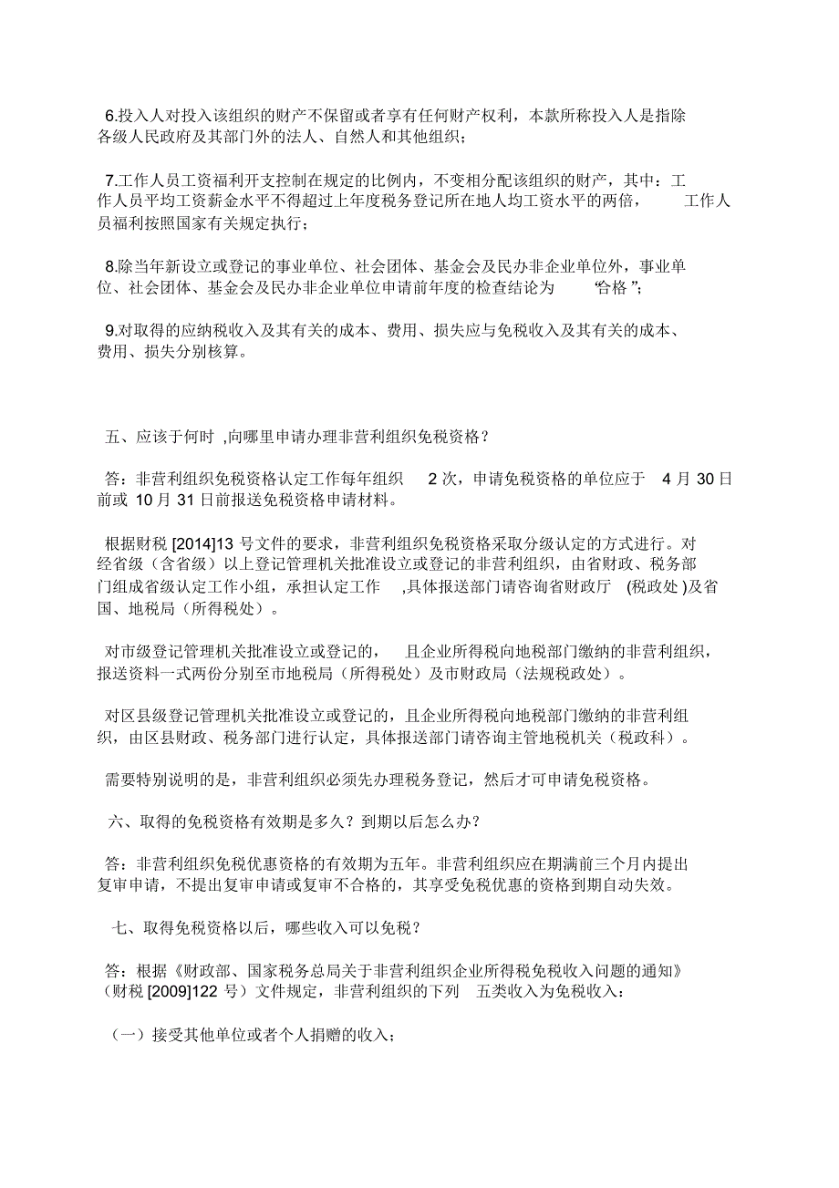 非营利组织企业所得税问题答疑_第2页