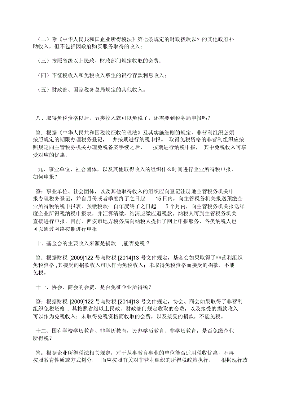 非营利组织企业所得税问题答疑_第3页