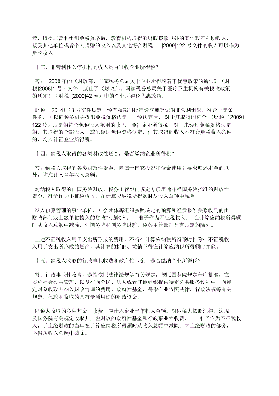 非营利组织企业所得税问题答疑_第4页