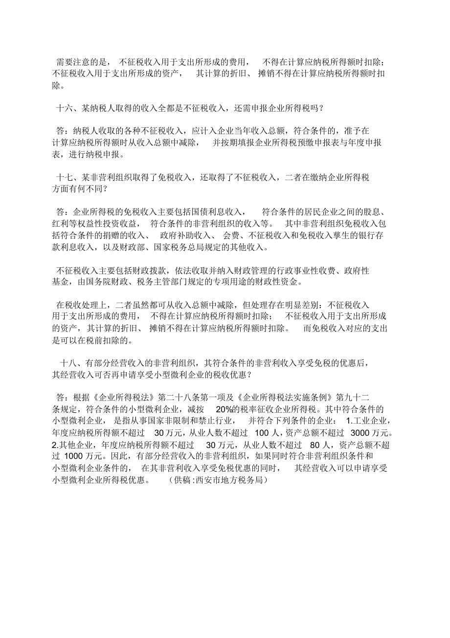 非营利组织企业所得税问题答疑_第5页