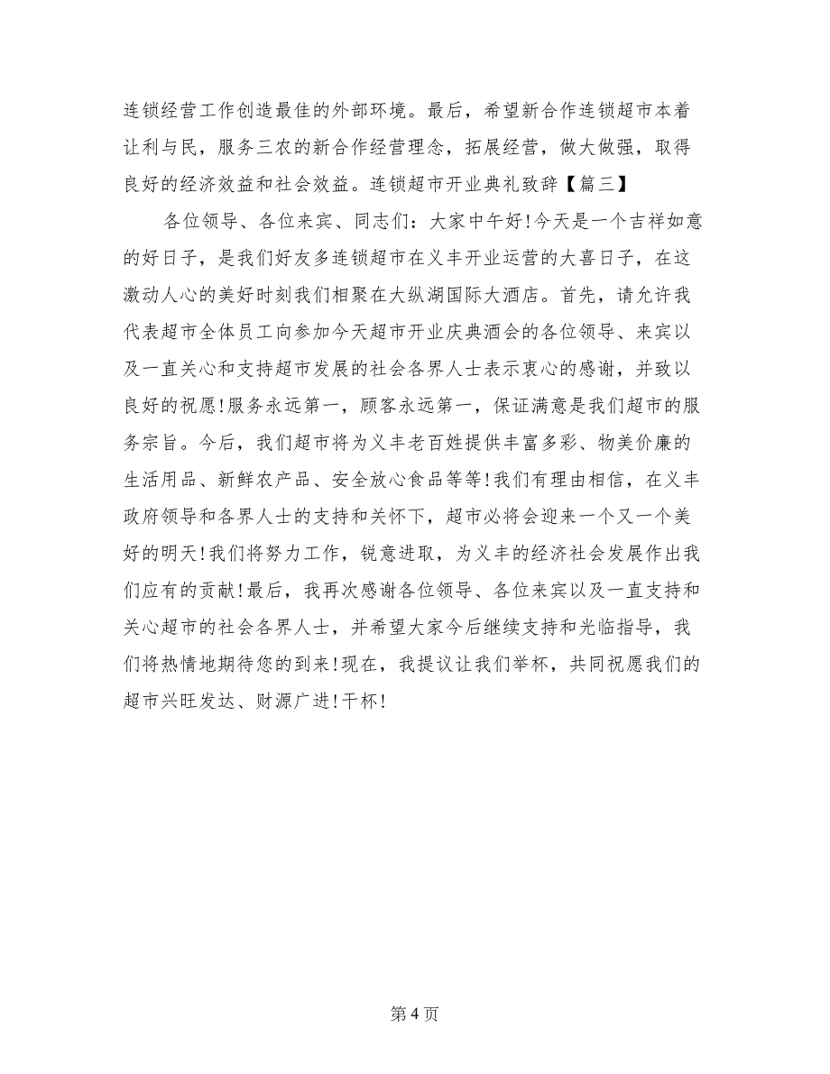 连锁超市开业典礼致辞_第4页