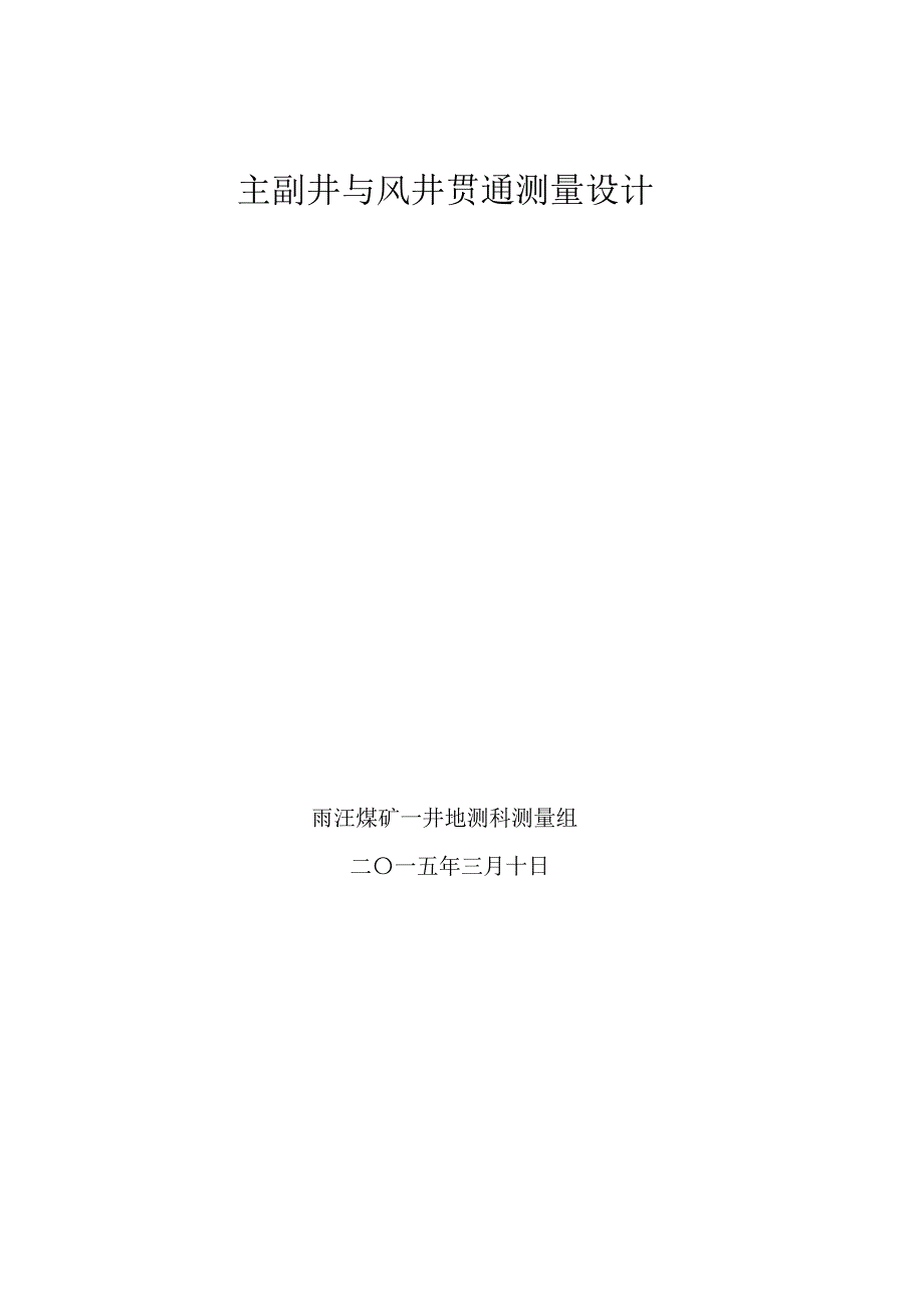 主立井与风井贯通测量设计_第1页