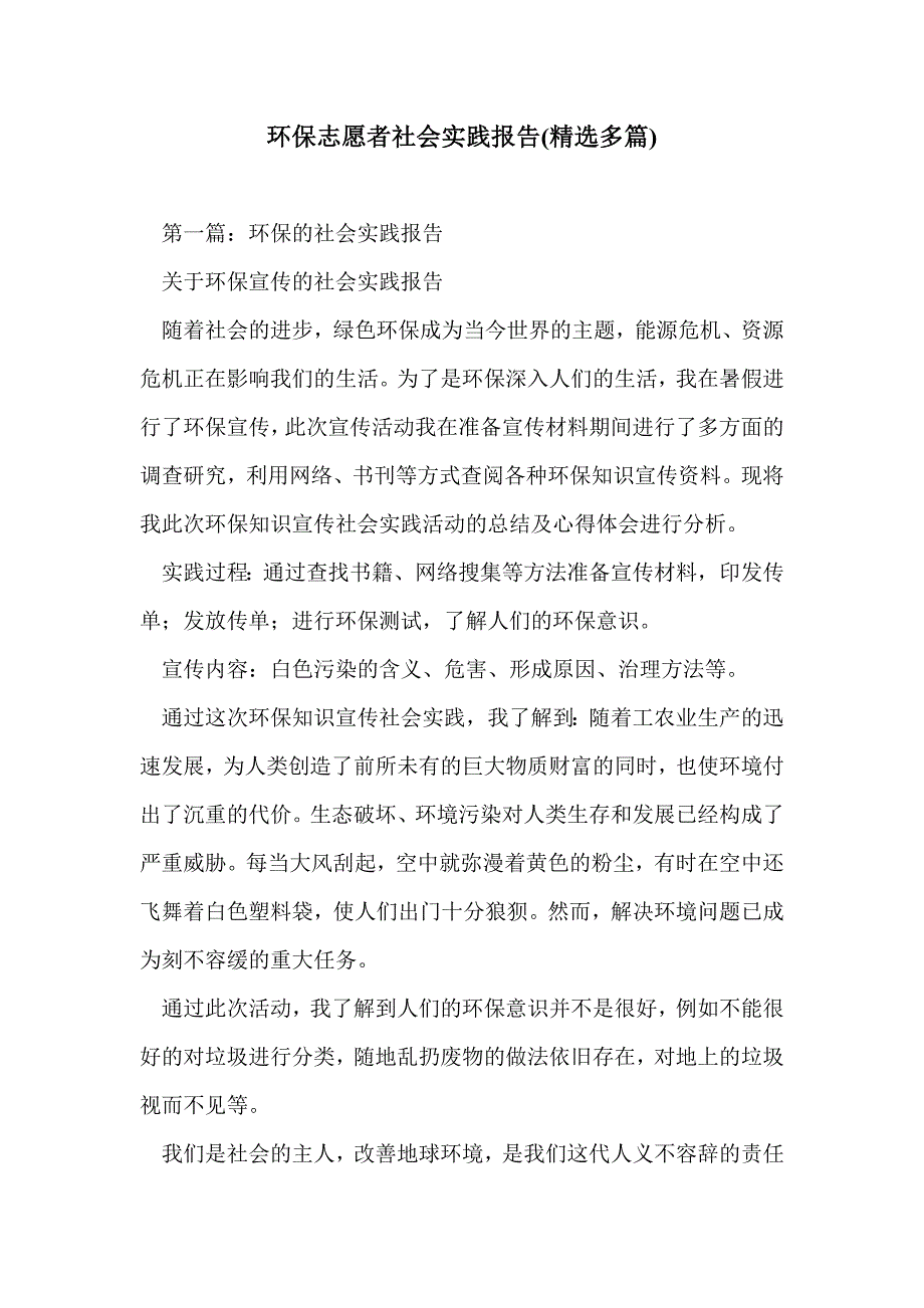 环保志愿者社会实践报告(精选多篇)_第1页