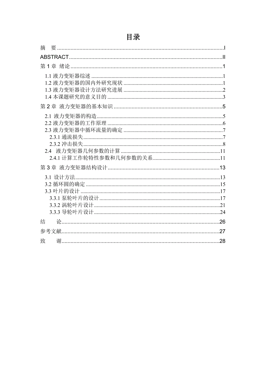 [交通运输]变矩器_毕业论文_第2页