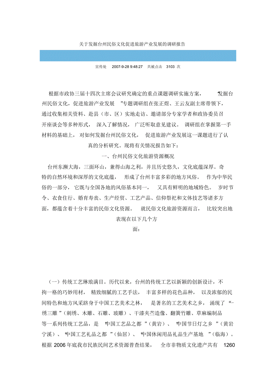 关于发掘台州民俗文化促进旅游产业发展的调研报告_第1页