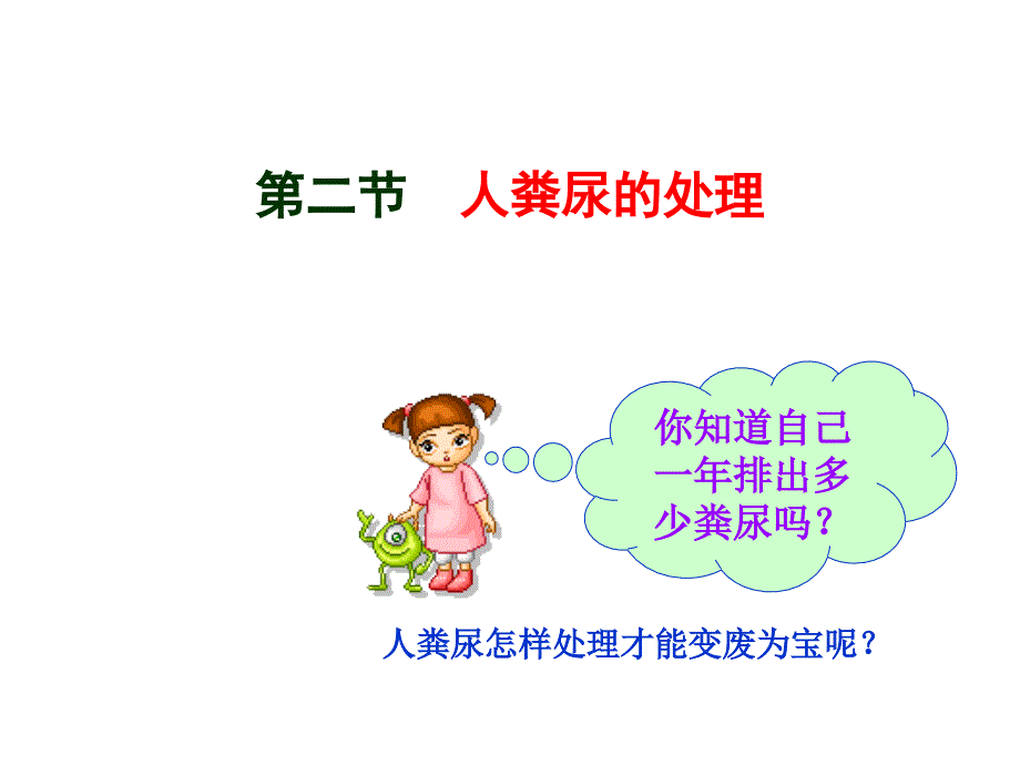 人粪尿的处理_第1页