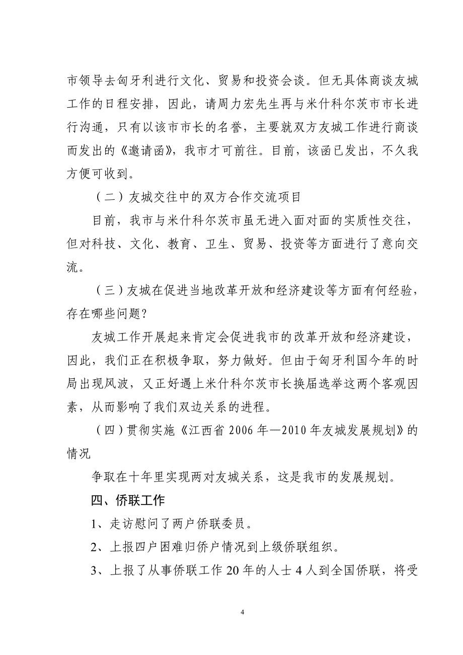 外事侨务办外事、侨务、友城等工作总结_第4页