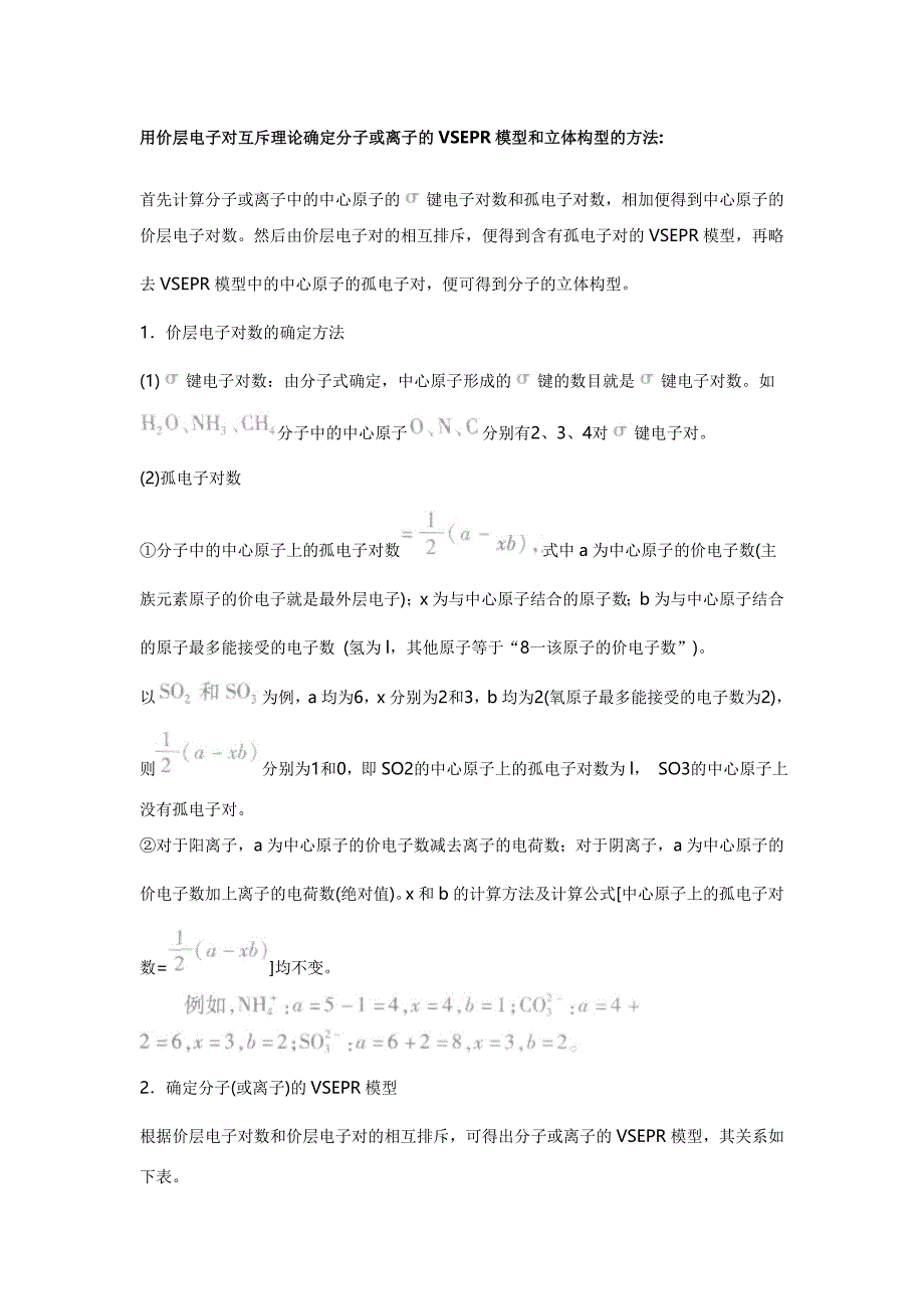 用价层电子对互斥理论确定分子或离子的vsepr模型和立体构型的方法_第1页