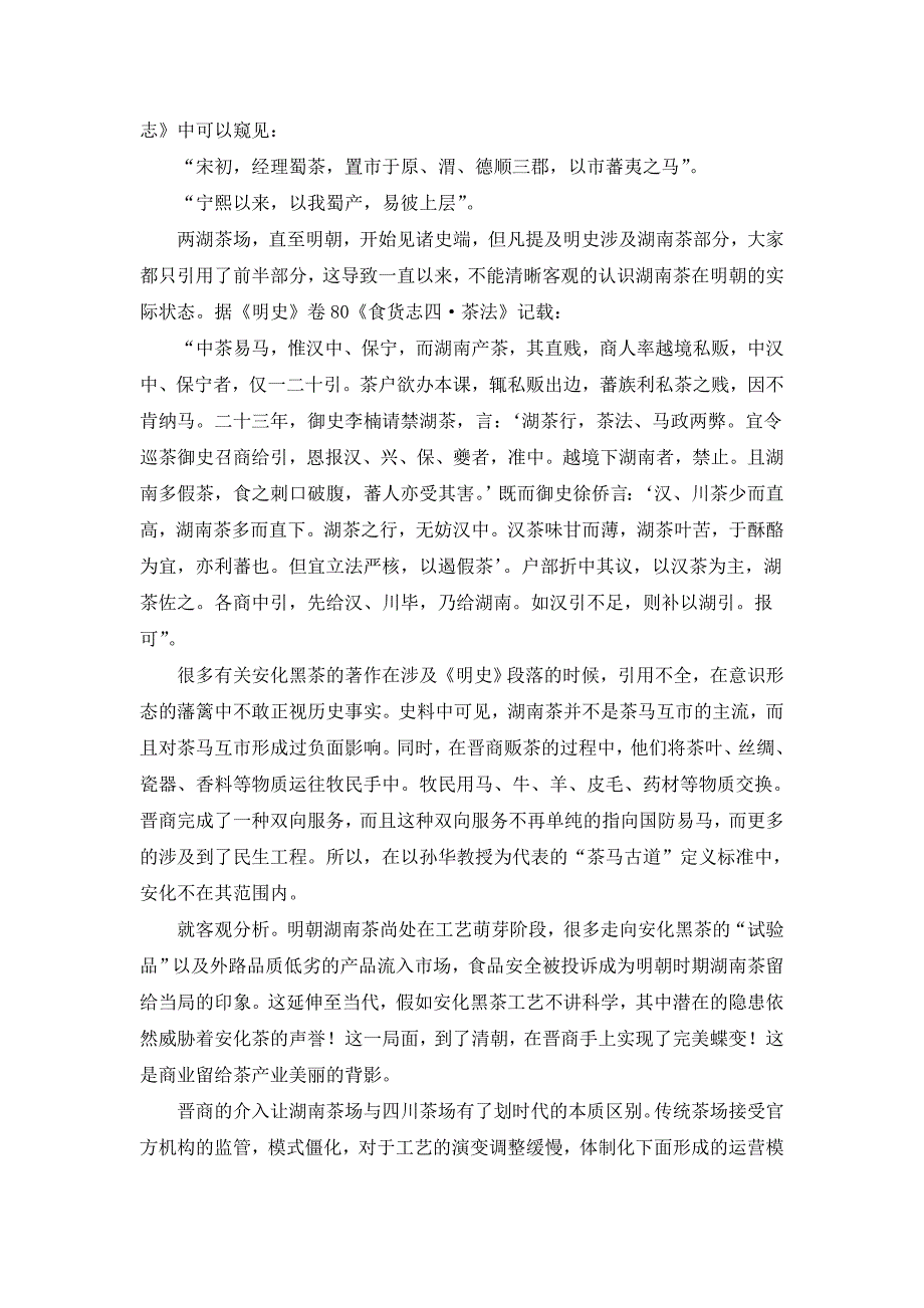 晋商行茶——源于安化的茶商通道不能草率定义_第3页