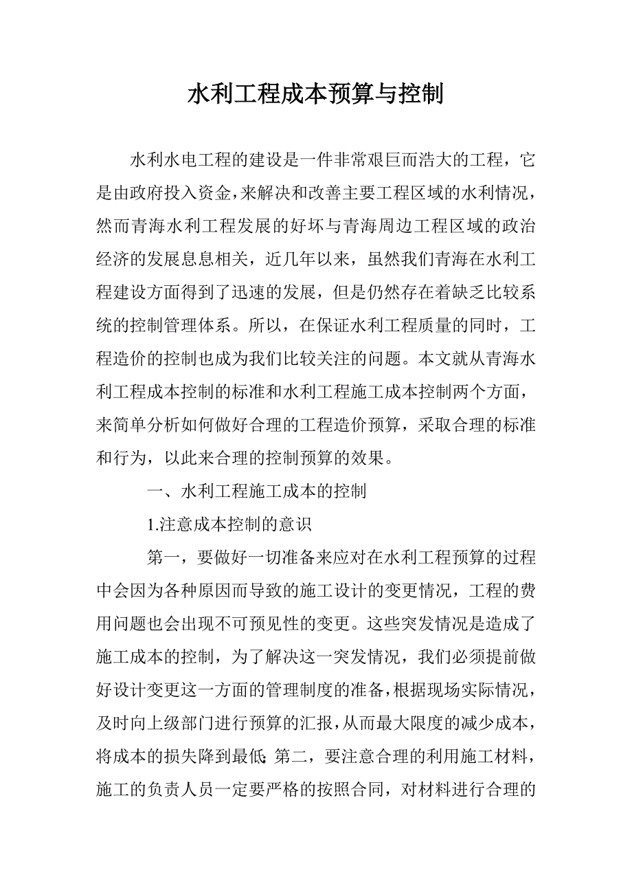 水利工程成本预算与控制_第1页