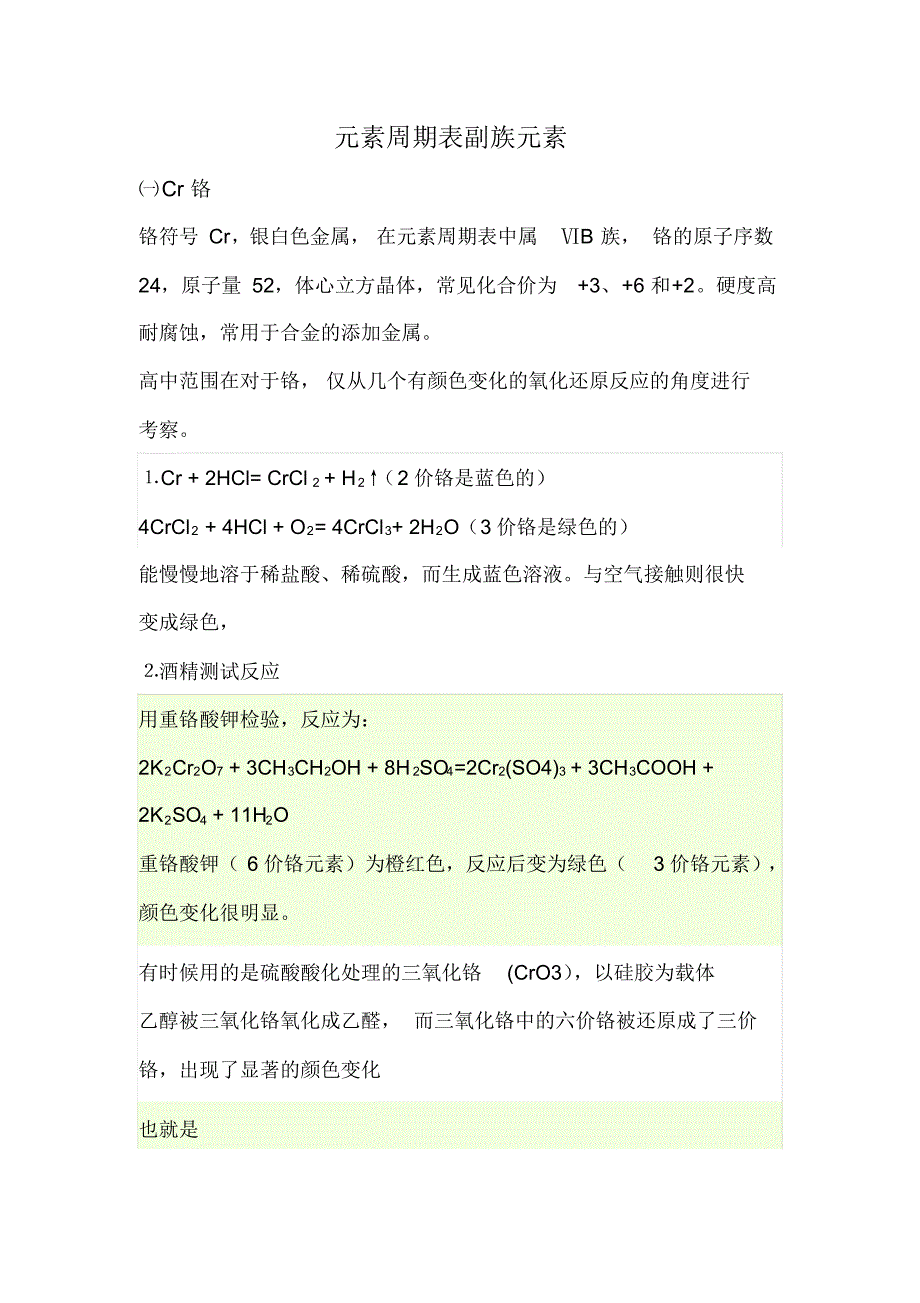 元素周期表副族元素与八族元素_第1页