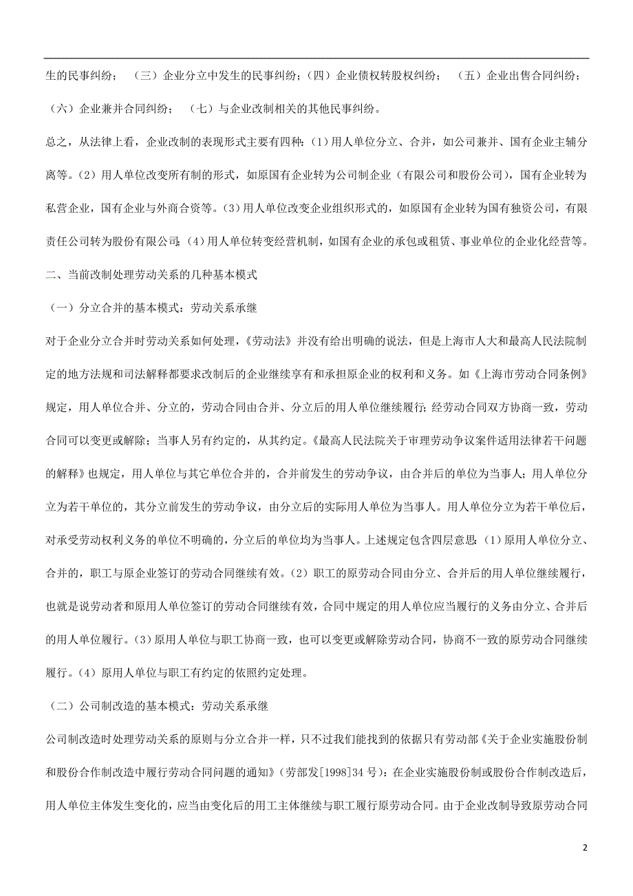 [其他资格考试]刑法诉讼关于企业改制时期的劳动关系问题研究_第2页