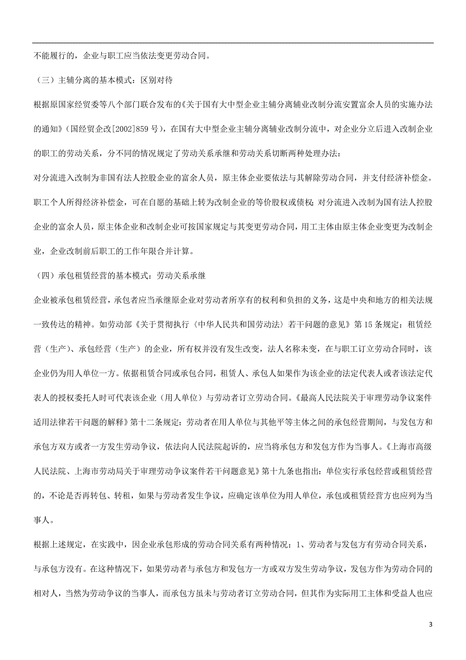 [其他资格考试]刑法诉讼关于企业改制时期的劳动关系问题研究_第3页