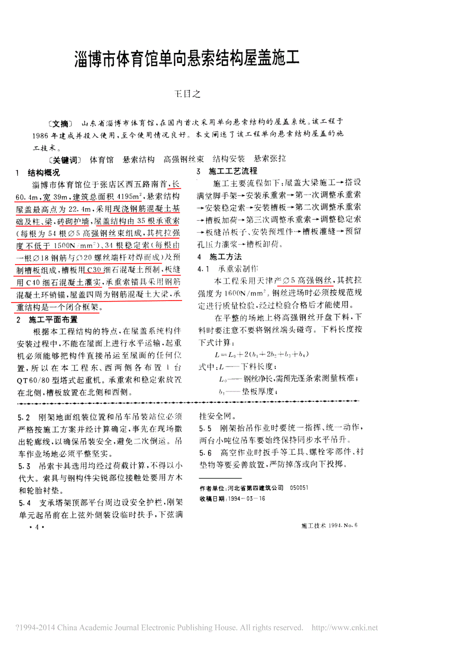 淄博市体育馆单向悬索结构屋盖施工_第1页