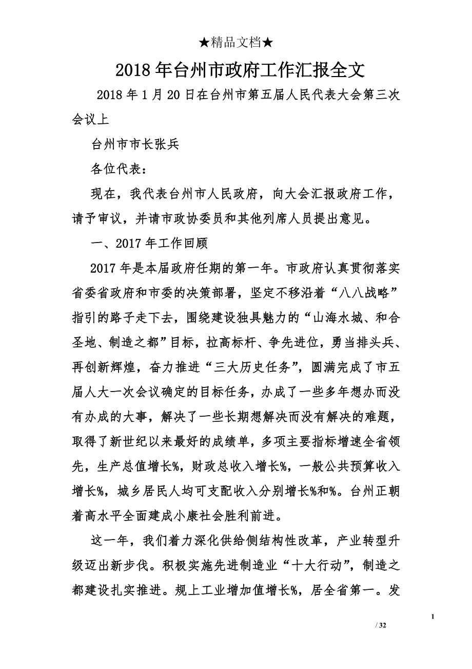 2018年台州市政府工作汇报全文_1_第1页