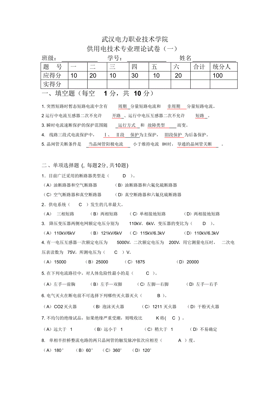 2015供用电技术专业理论试题-武电供电_第1页