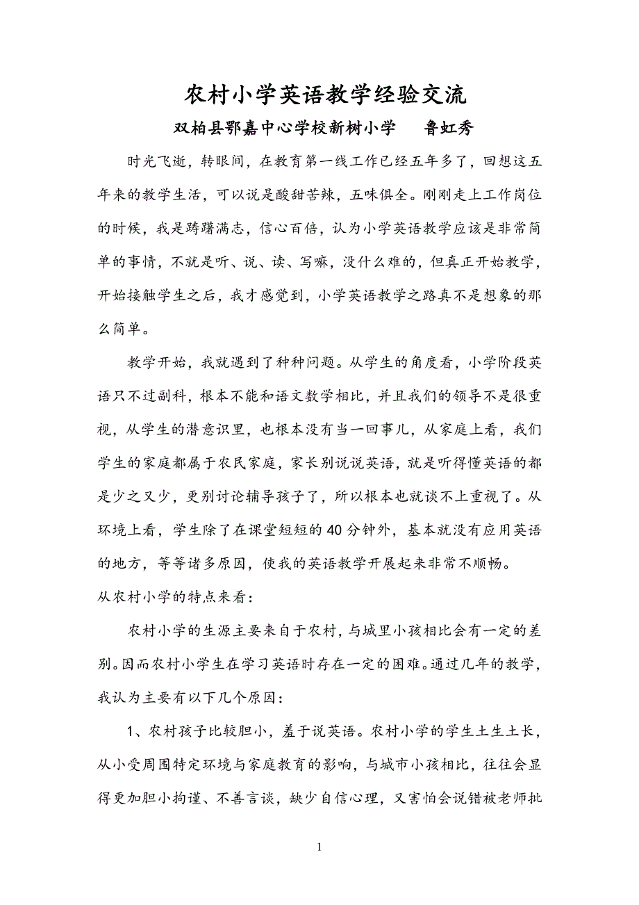 农村小学英语教学经验交流鲁虹秀_第1页