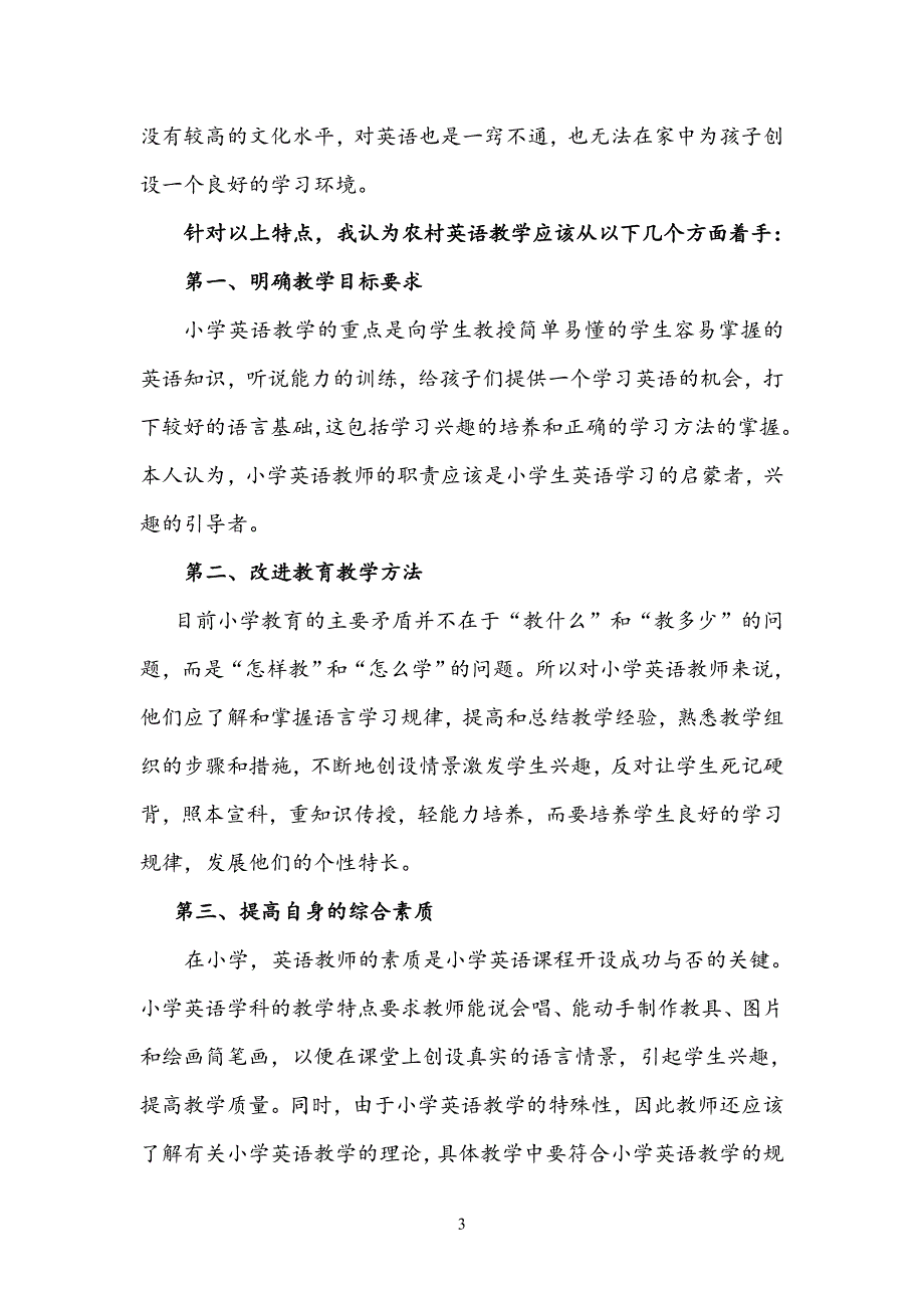 农村小学英语教学经验交流鲁虹秀_第3页