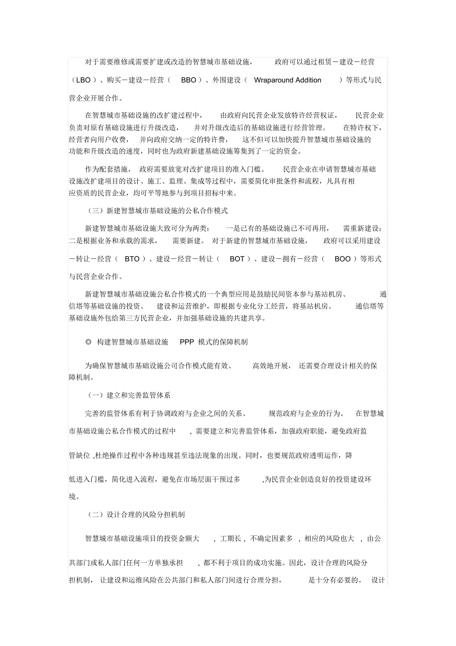 PPP与智慧城市基础设施的概念界定与内容属性_第4页