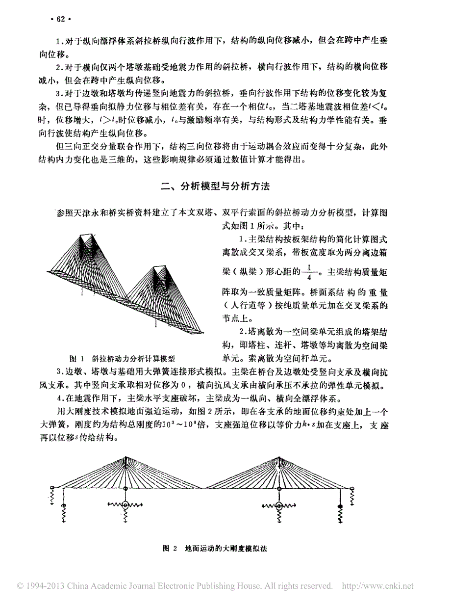 斜拉桥地震反应的行波效应_陈幼平_第2页