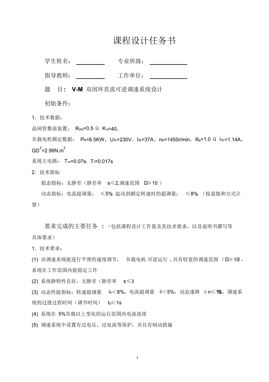 V-M双闭环直流可逆调速系统_第1页