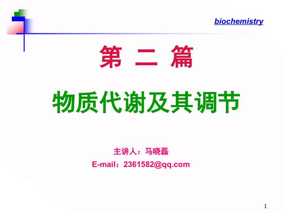 生物化学教程王镜岩朱圣庚徐长法糖代谢_第1页