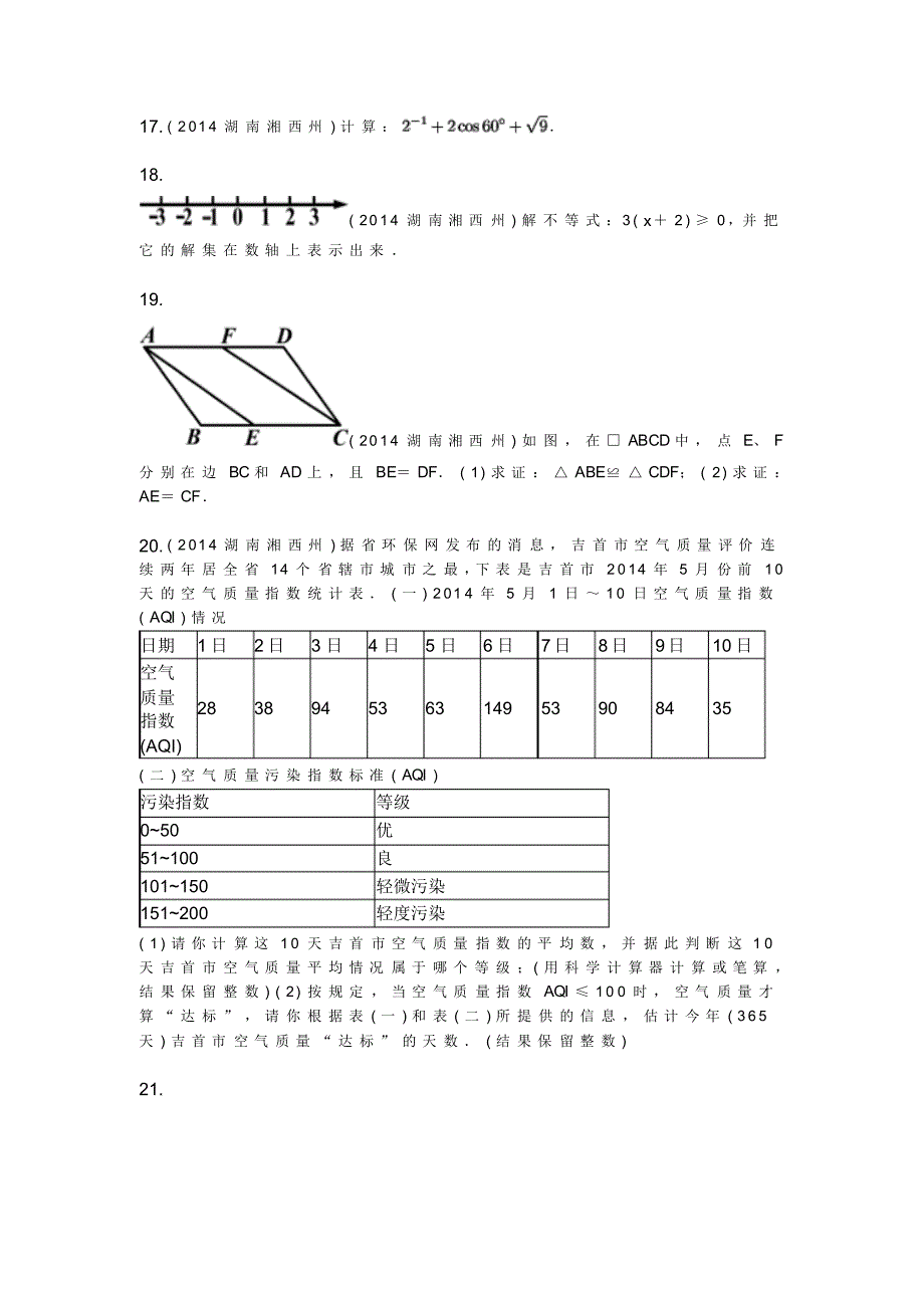 2014年湖南省湘西州中考数学试卷_第4页