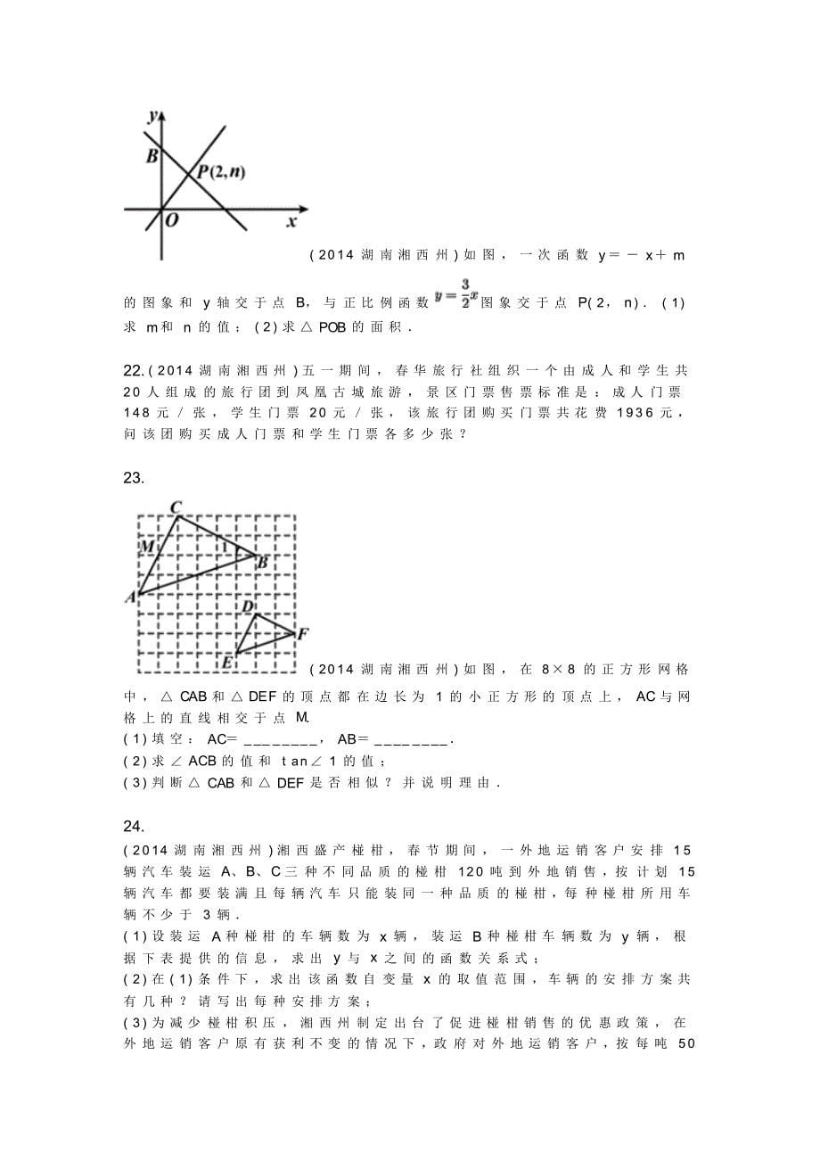 2014年湖南省湘西州中考数学试卷_第5页