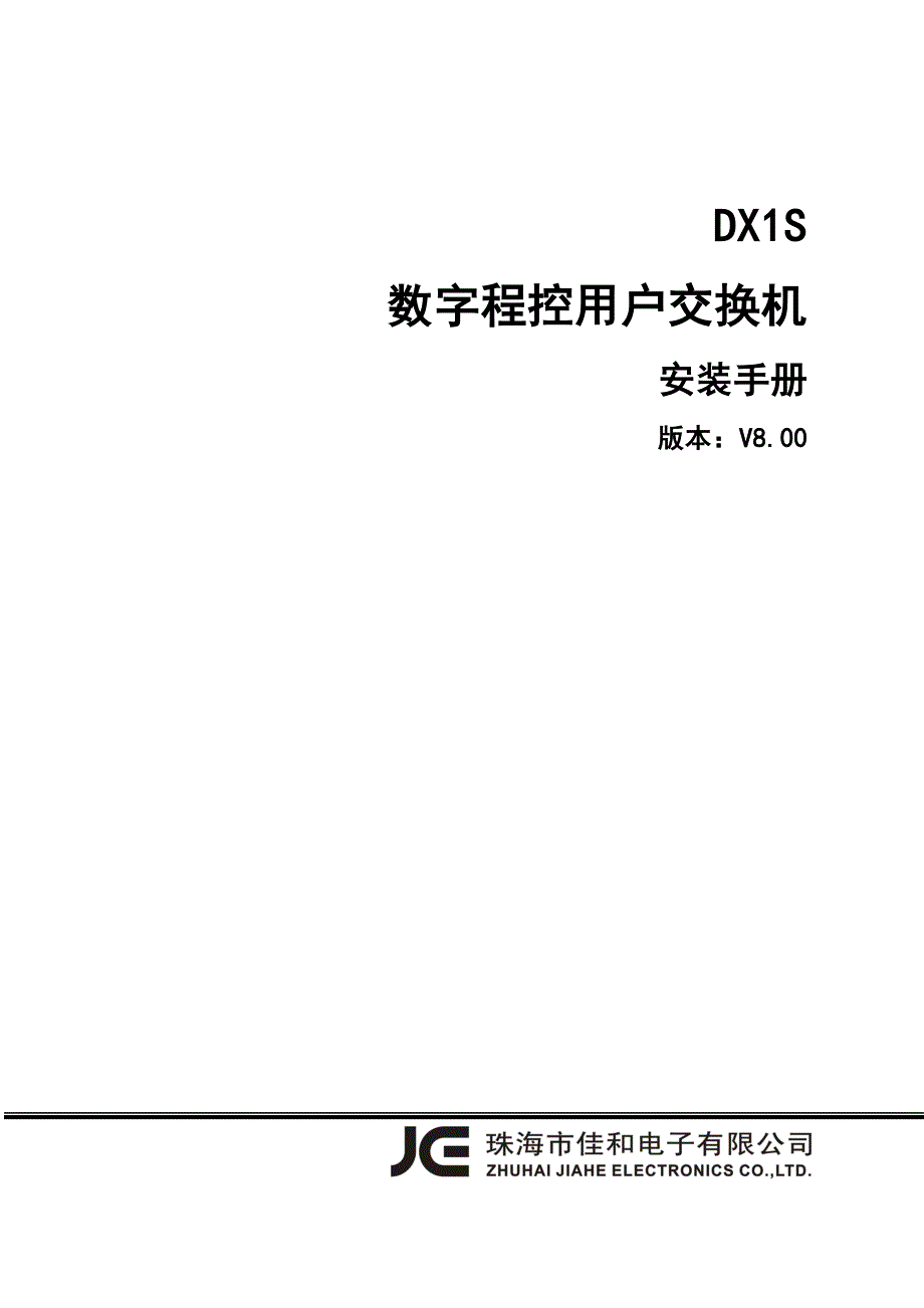 DX1S数字程控用户交换机安装手册(v800)_第1页