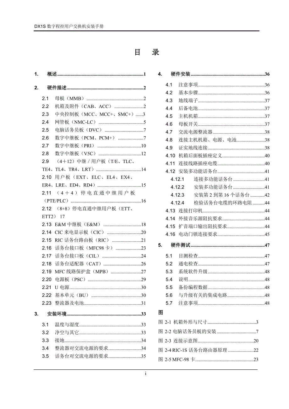 DX1S数字程控用户交换机安装手册(v800)_第2页