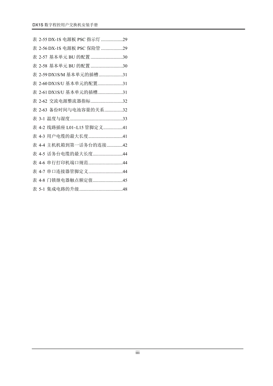 DX1S数字程控用户交换机安装手册(v800)_第4页