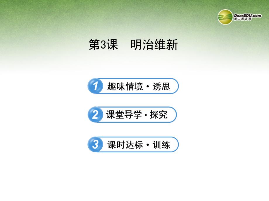 高中历史 8.3 明治维新配套课件 新人教版选修1_第1页