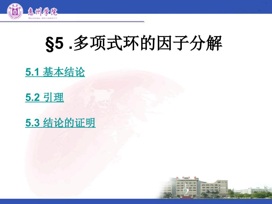 近世代数课件--4.5 多项式环的分解_第1页