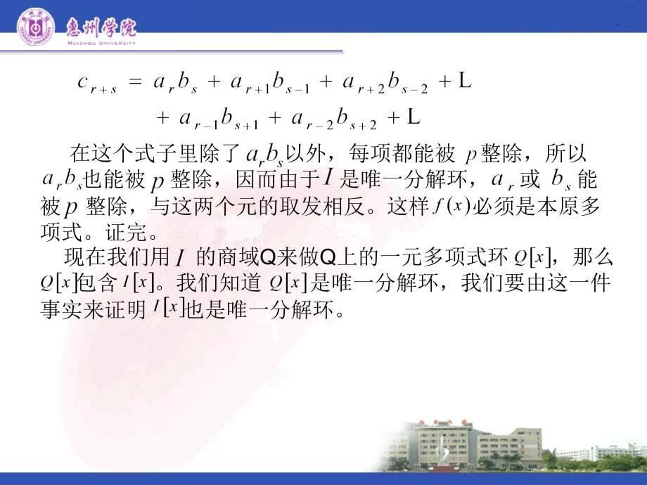 近世代数课件--4.5 多项式环的分解_第5页