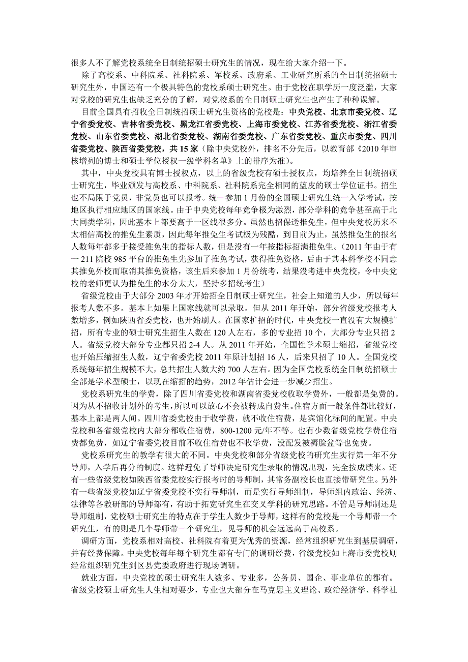 党校系统全日制统招硕士研究生的情况_第1页