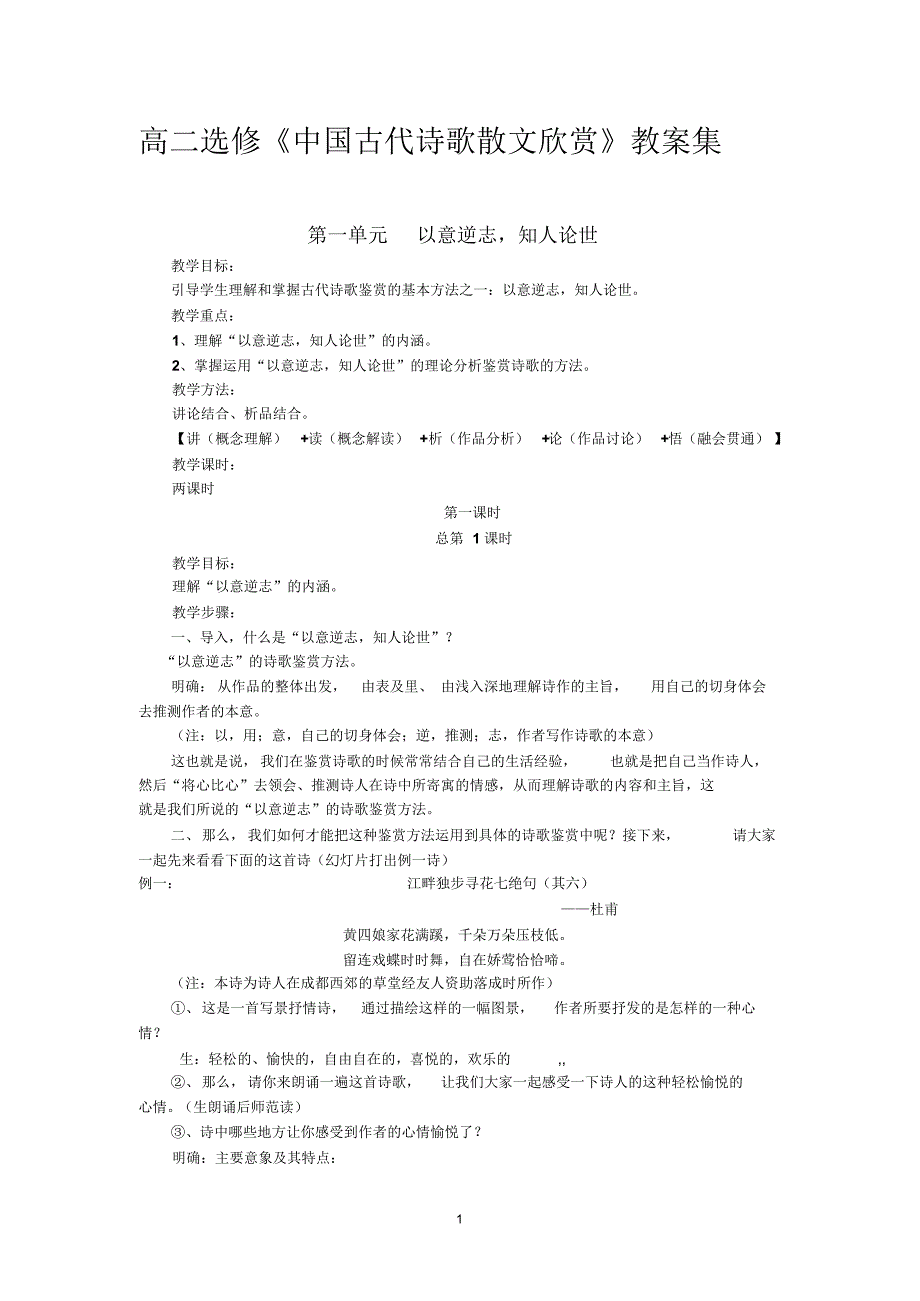 高二选修《中国古代诗歌散文欣赏》教案集_第1页