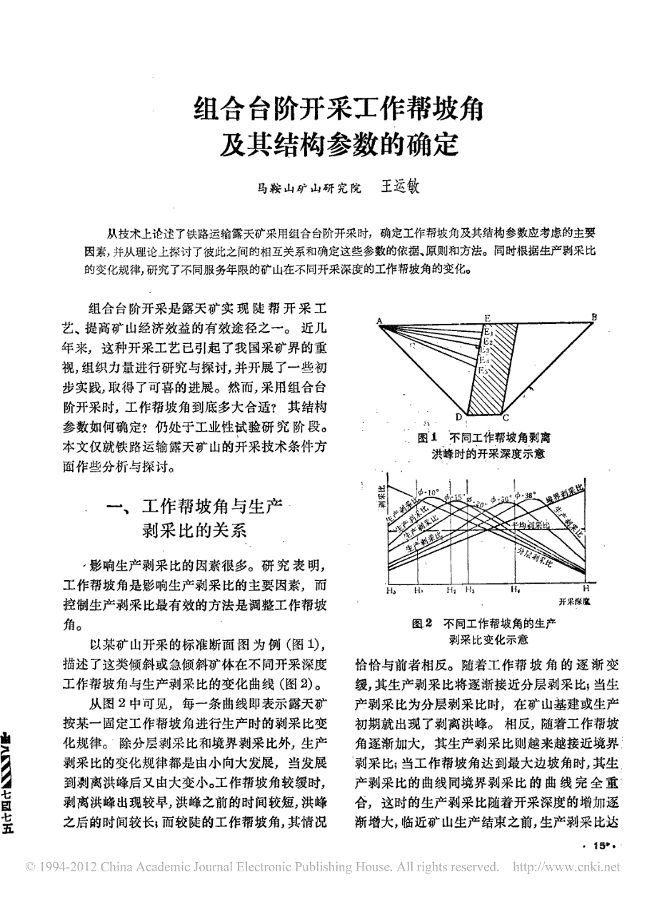 组合台阶开采工作帮坡角及其结构参数的确定_第1页