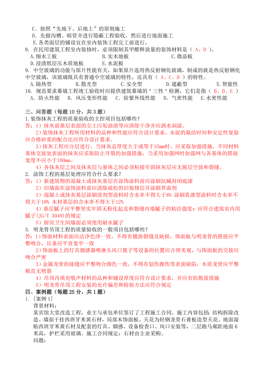 建筑室内装饰装修工程试卷(中级)_第3页