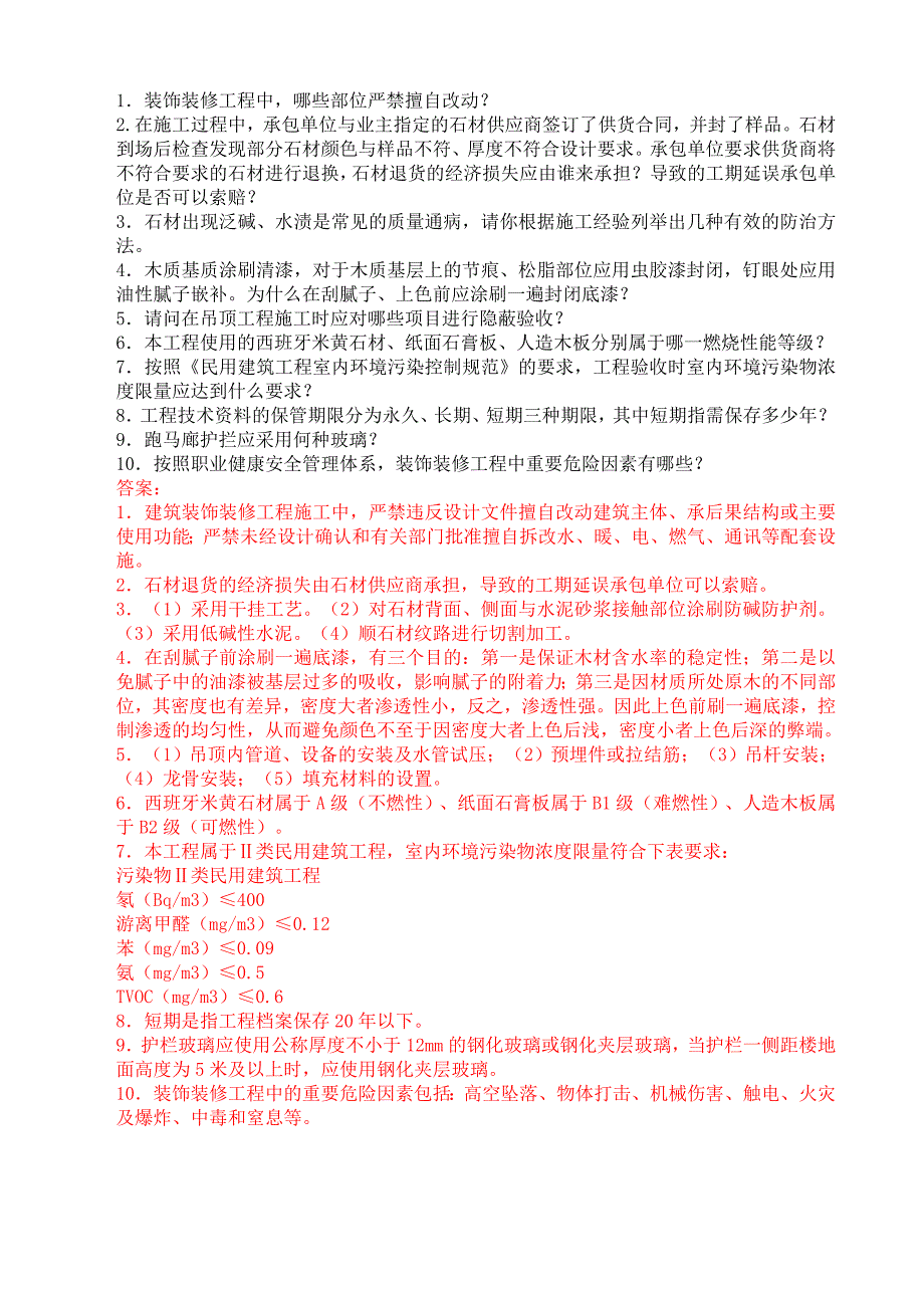 建筑室内装饰装修工程试卷(中级)_第4页