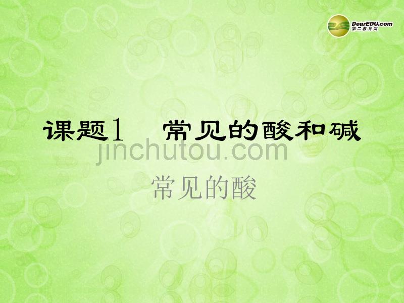 湖北省十堰市丹江口市习家店中学九年级化学下册 第十单元 课题1 常见的酸和碱教学课件 新人教版_第1页