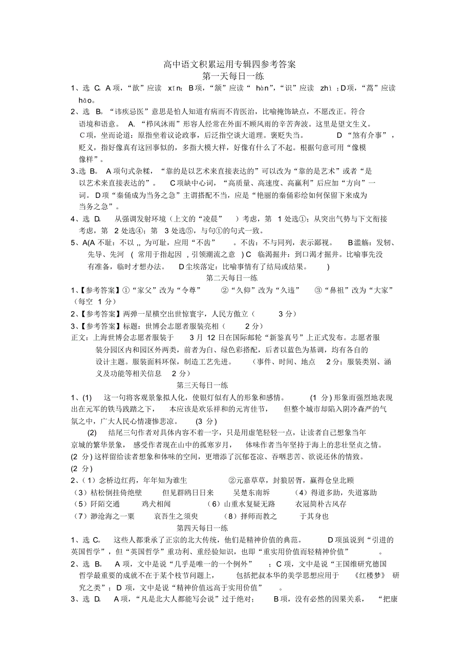 高中语文积累运用专辑四参考答案_第1页